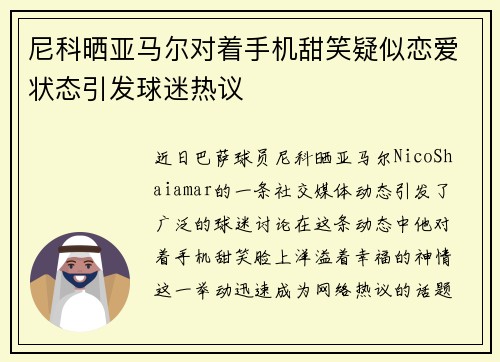 尼科晒亚马尔对着手机甜笑疑似恋爱状态引发球迷热议