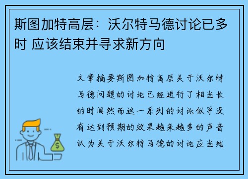 斯图加特高层：沃尔特马德讨论已多时 应该结束并寻求新方向