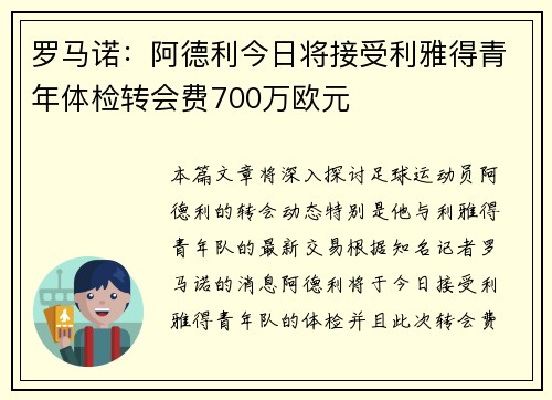 罗马诺：阿德利今日将接受利雅得青年体检转会费700万欧元