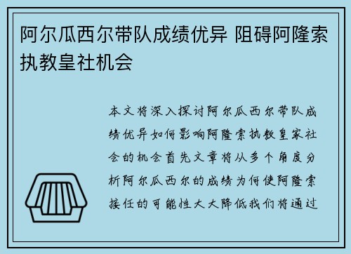 阿尔瓜西尔带队成绩优异 阻碍阿隆索执教皇社机会
