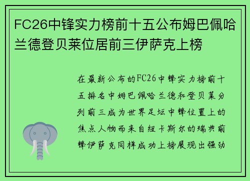 FC26中锋实力榜前十五公布姆巴佩哈兰德登贝莱位居前三伊萨克上榜