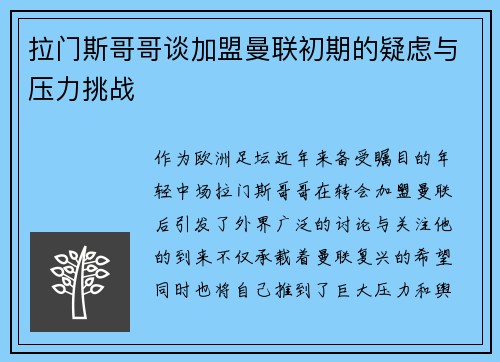 拉门斯哥哥谈加盟曼联初期的疑虑与压力挑战