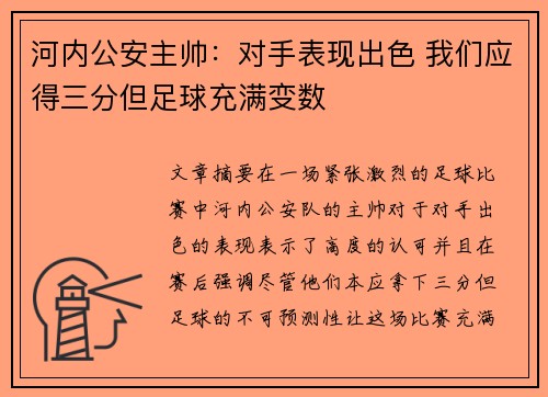 河内公安主帅：对手表现出色 我们应得三分但足球充满变数