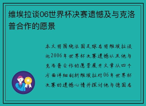 维埃拉谈06世界杯决赛遗憾及与克洛普合作的愿景