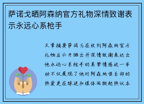 萨诺戈晒阿森纳官方礼物深情致谢表示永远心系枪手