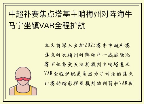 中超补赛焦点塔基主哨梅州对阵海牛马宁坐镇VAR全程护航