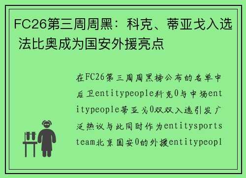 FC26第三周周黑：科克、蒂亚戈入选 法比奥成为国安外援亮点