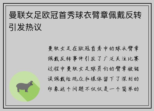 曼联女足欧冠首秀球衣臂章佩戴反转引发热议