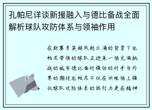孔帕尼详谈新援融入与德比备战全面解析球队攻防体系与领袖作用