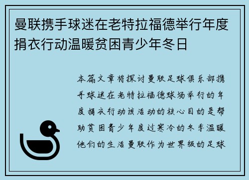 曼联携手球迷在老特拉福德举行年度捐衣行动温暖贫困青少年冬日