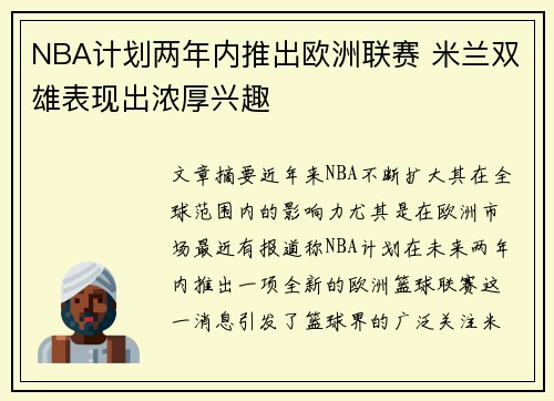 NBA计划两年内推出欧洲联赛 米兰双雄表现出浓厚兴趣