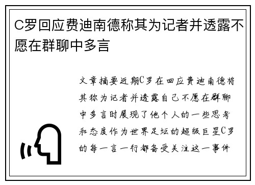 C罗回应费迪南德称其为记者并透露不愿在群聊中多言
