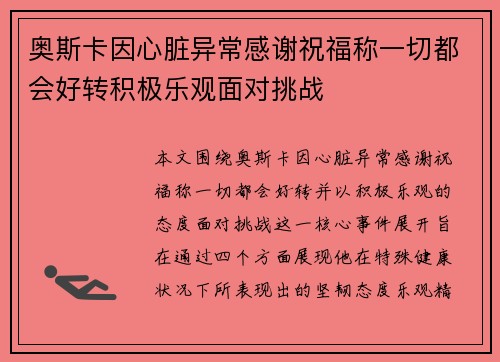 奥斯卡因心脏异常感谢祝福称一切都会好转积极乐观面对挑战