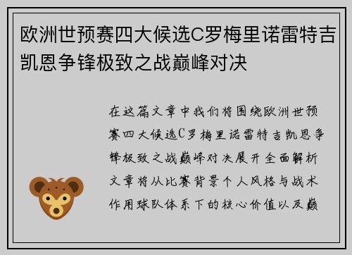 欧洲世预赛四大候选C罗梅里诺雷特吉凯恩争锋极致之战巅峰对决
