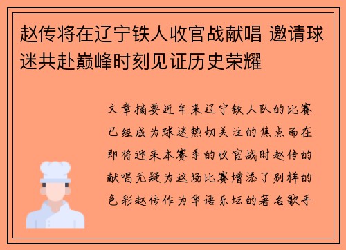 赵传将在辽宁铁人收官战献唱 邀请球迷共赴巅峰时刻见证历史荣耀