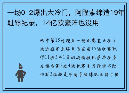 一场0-2爆出大冷门，阿隆索缔造19年耻辱纪录，14亿欧豪阵也没用